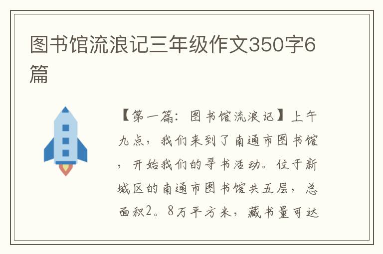 图书馆流浪记三年级作文350字6篇