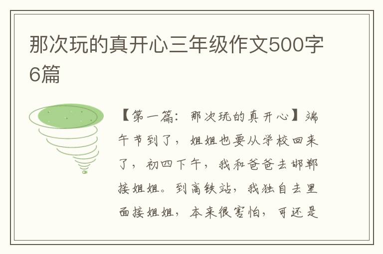 那次玩的真开心三年级作文500字6篇