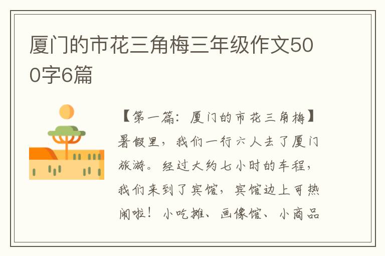 厦门的市花三角梅三年级作文500字6篇