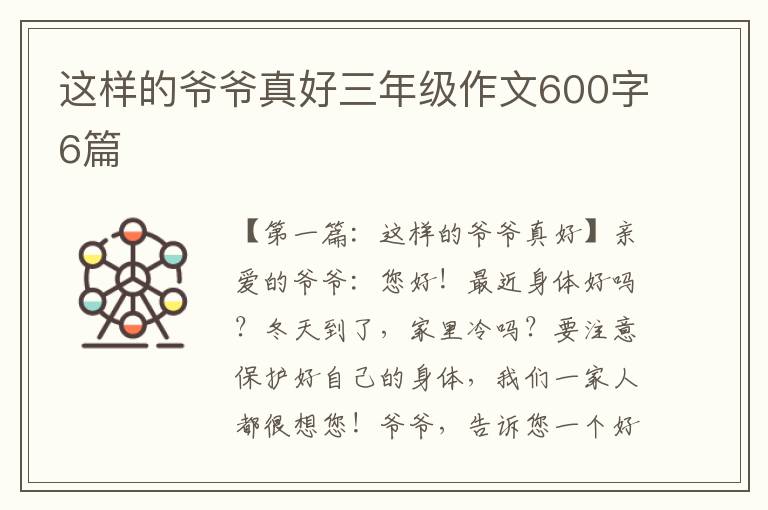 这样的爷爷真好三年级作文600字6篇