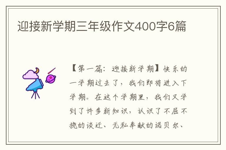 迎接新学期三年级作文400字6篇