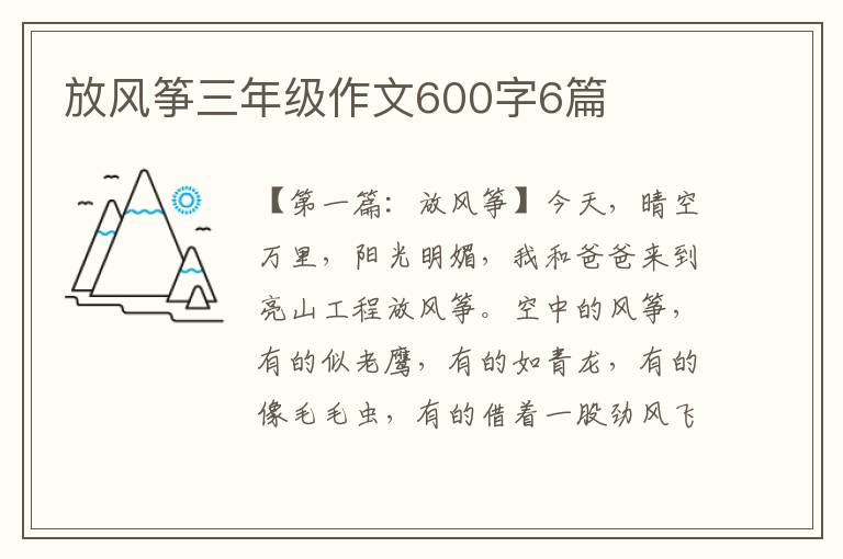 放风筝三年级作文600字6篇