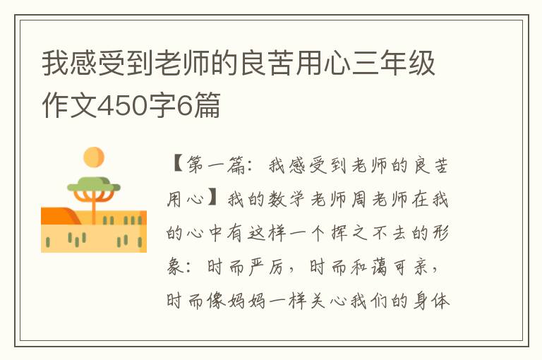 我感受到老师的良苦用心三年级作文450字6篇