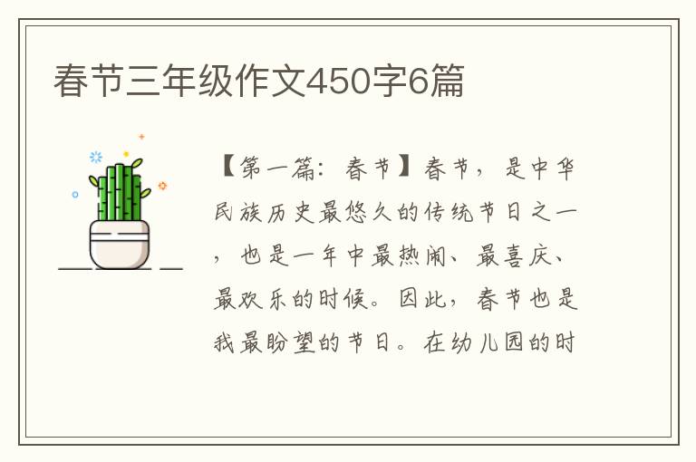 春节三年级作文450字6篇