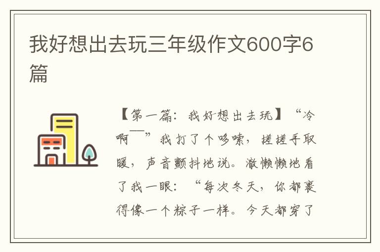 我好想出去玩三年级作文600字6篇