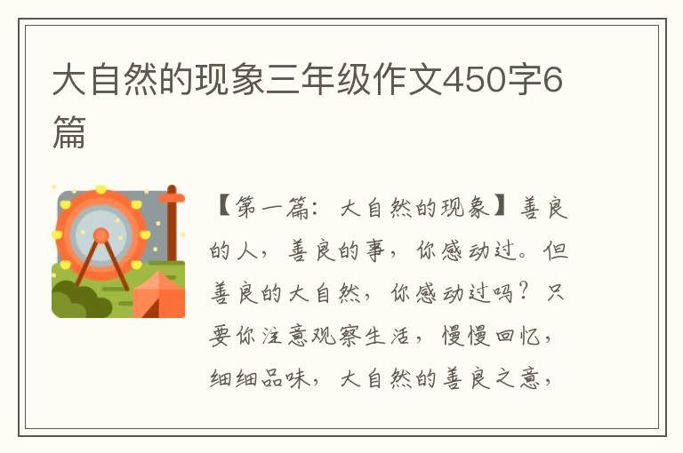 大自然的现象三年级作文450字6篇