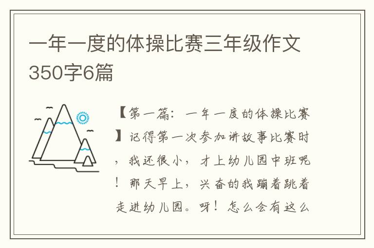 一年一度的体操比赛三年级作文350字6篇