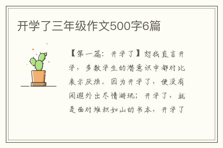 开学了三年级作文500字6篇