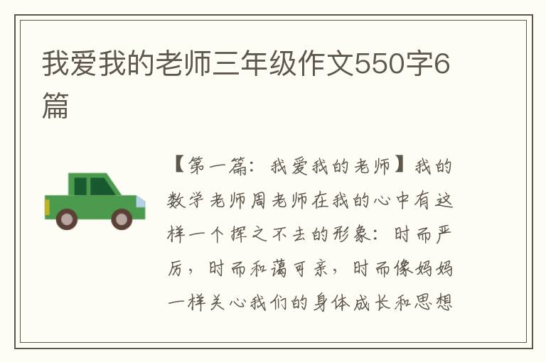 我爱我的老师三年级作文550字6篇