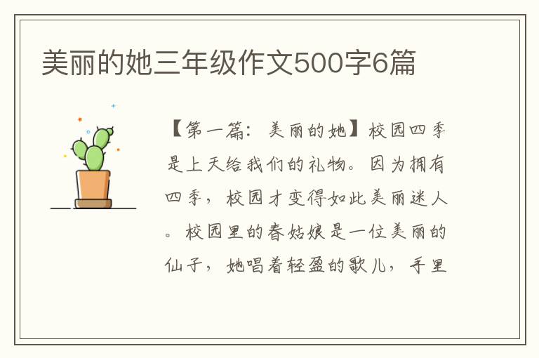 美丽的她三年级作文500字6篇