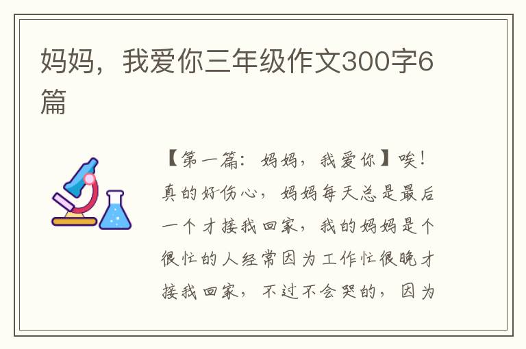 妈妈，我爱你三年级作文300字6篇