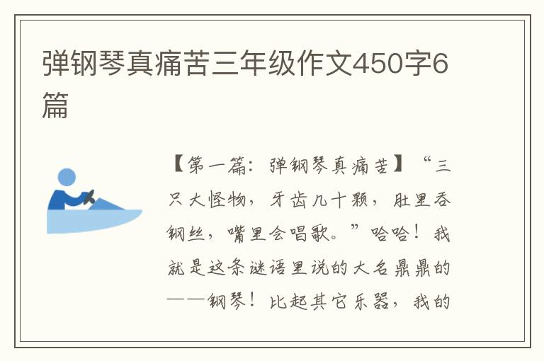 弹钢琴真痛苦三年级作文450字6篇