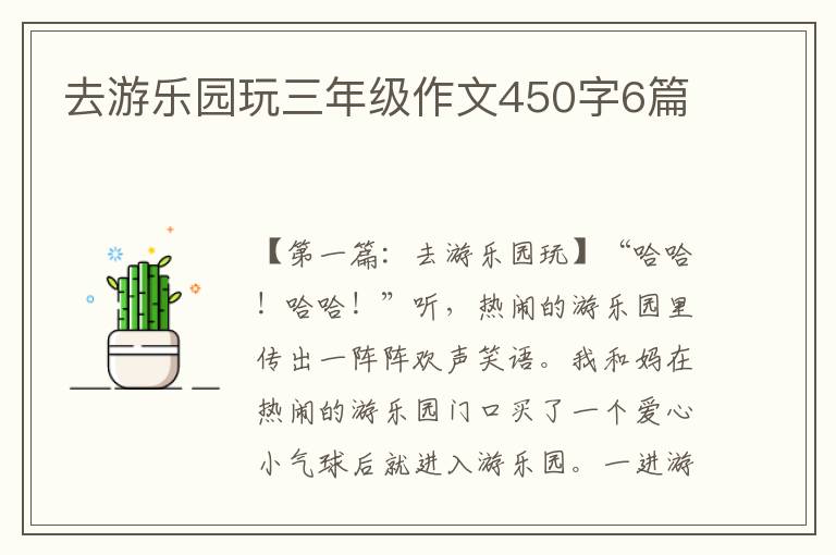 去游乐园玩三年级作文450字6篇