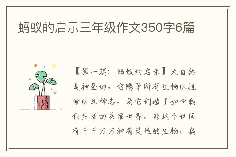 蚂蚁的启示三年级作文350字6篇