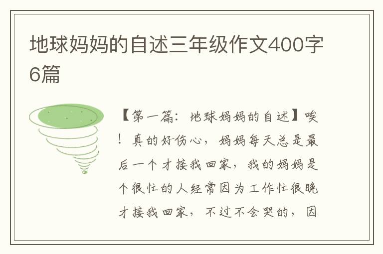 地球妈妈的自述三年级作文400字6篇