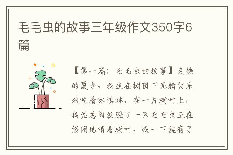 毛毛虫的故事三年级作文350字6篇