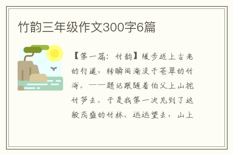 竹韵三年级作文300字6篇