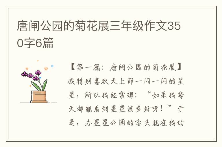 唐闸公园的菊花展三年级作文350字6篇