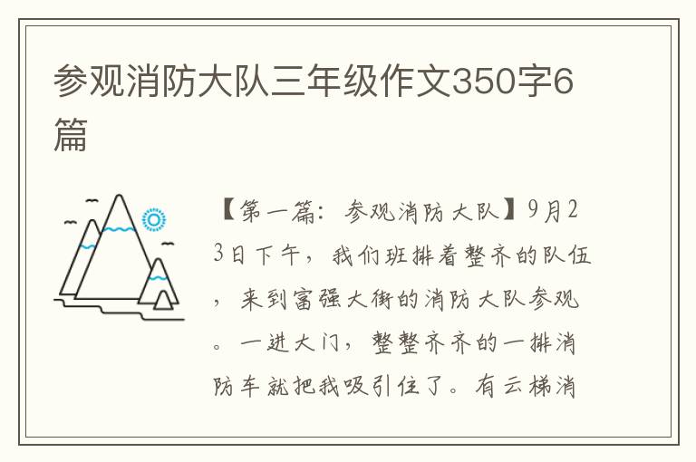 参观消防大队三年级作文350字6篇