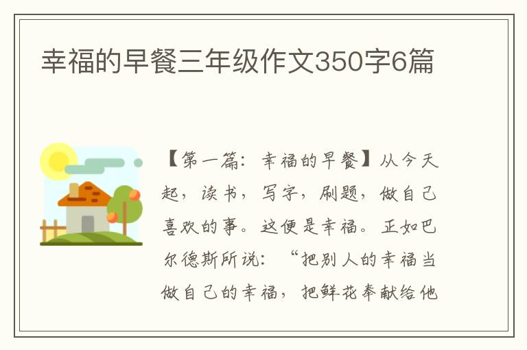 幸福的早餐三年级作文350字6篇