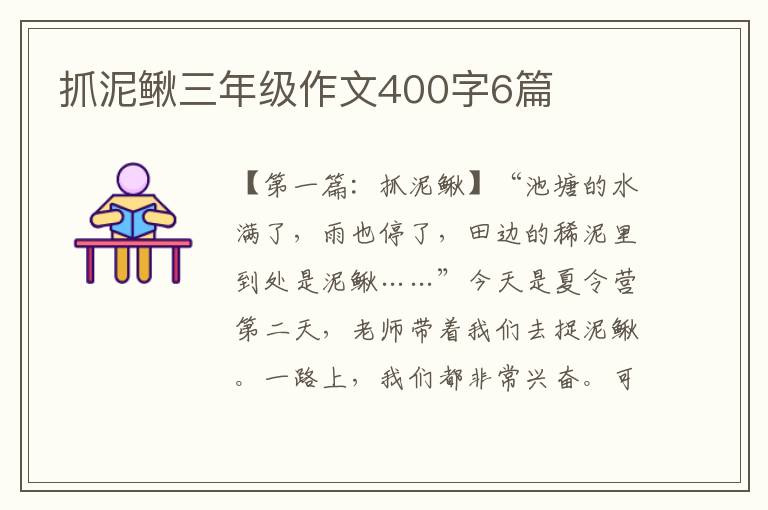 抓泥鳅三年级作文400字6篇