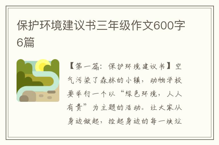 保护环境建议书三年级作文600字6篇