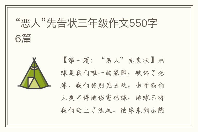 “恶人”先告状三年级作文550字6篇