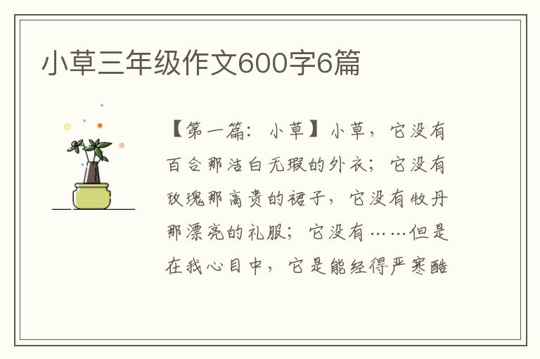 小草三年级作文600字6篇