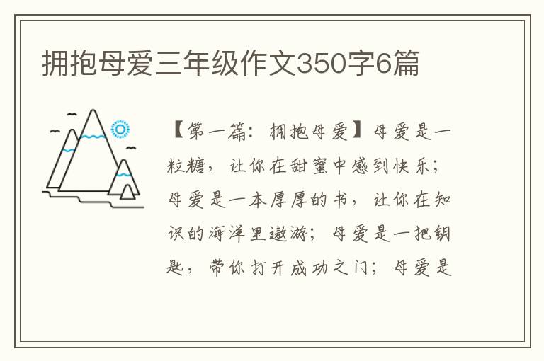 拥抱母爱三年级作文350字6篇