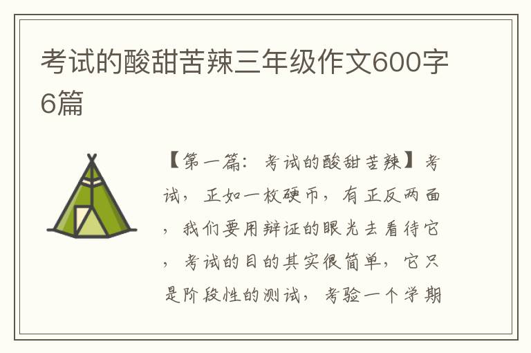 考试的酸甜苦辣三年级作文600字6篇