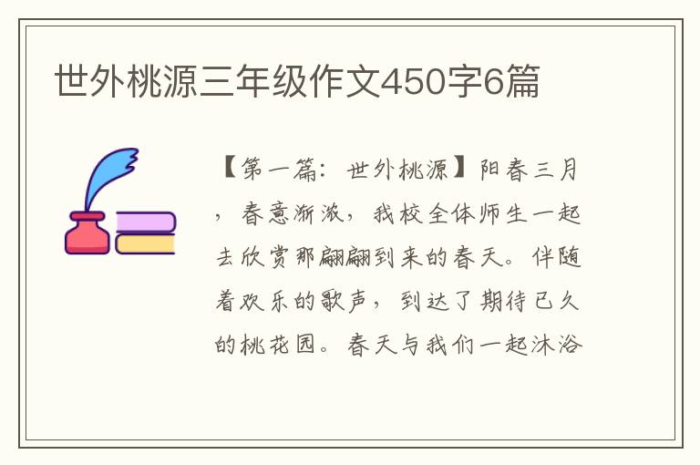 世外桃源三年级作文450字6篇