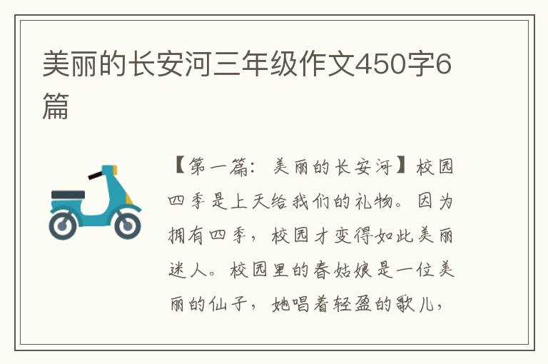 美丽的长安河三年级作文450字6篇