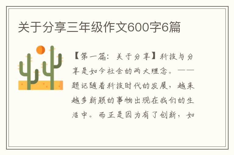 关于分享三年级作文600字6篇