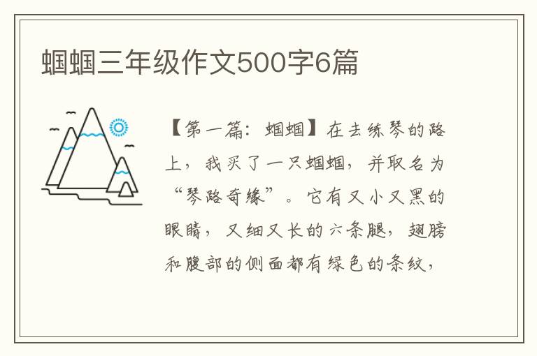 蝈蝈三年级作文500字6篇