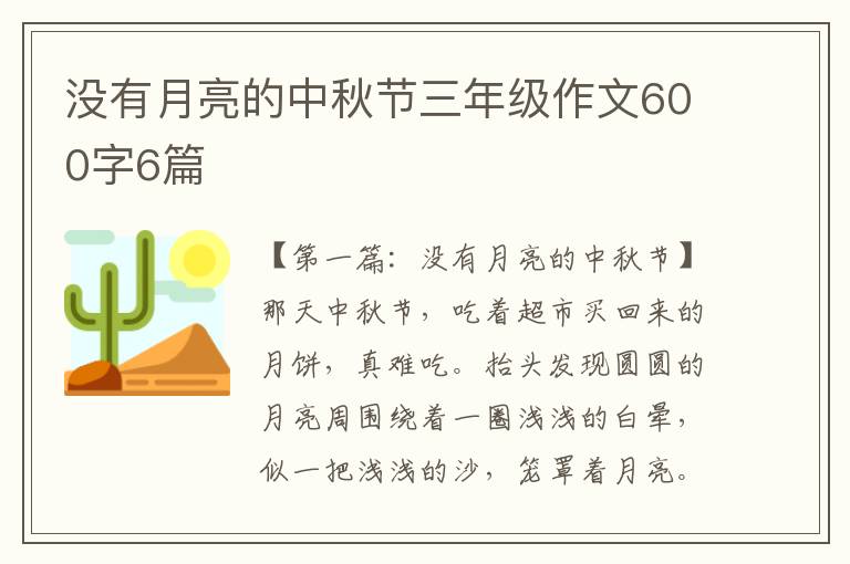 没有月亮的中秋节三年级作文600字6篇