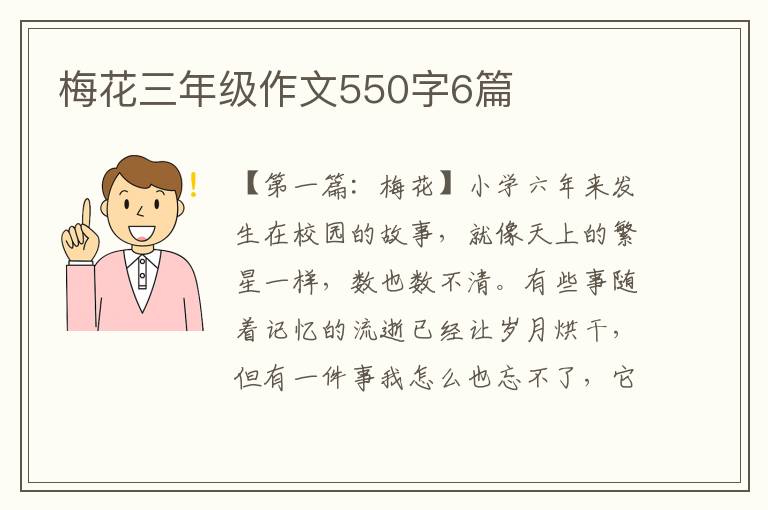 梅花三年级作文550字6篇