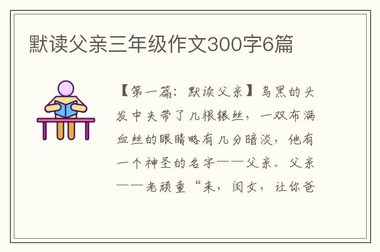 默读父亲三年级作文300字6篇