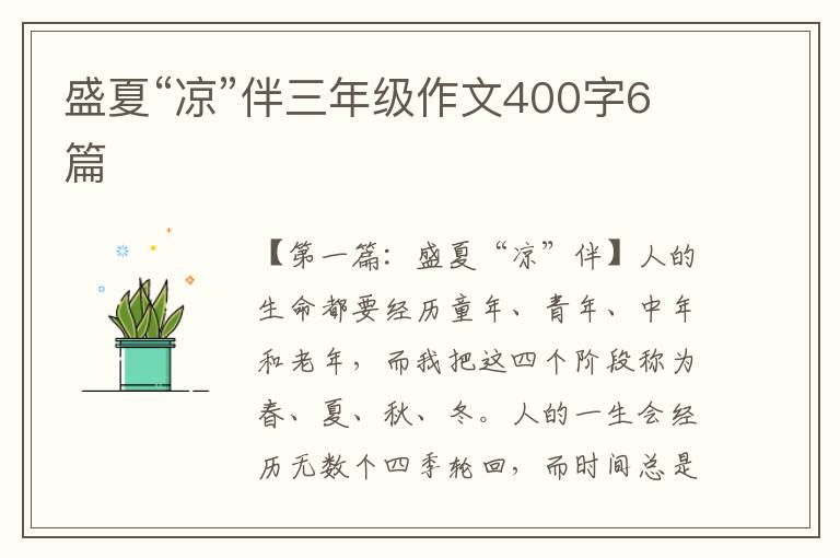 盛夏“凉”伴三年级作文400字6篇