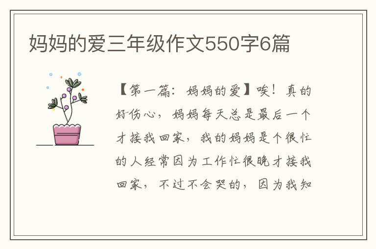 妈妈的爱三年级作文550字6篇