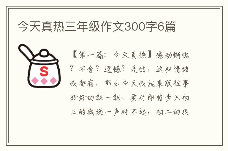 今天真热三年级作文300字6篇