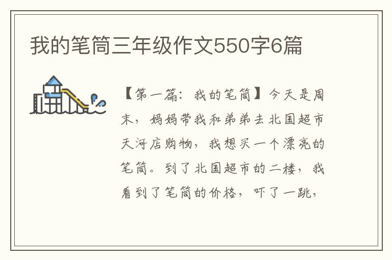 我的笔筒三年级作文550字6篇