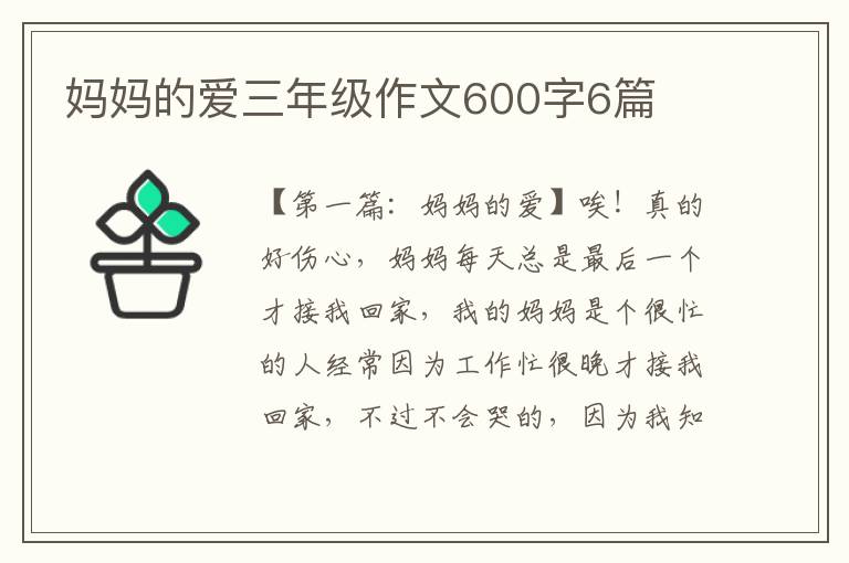 妈妈的爱三年级作文600字6篇