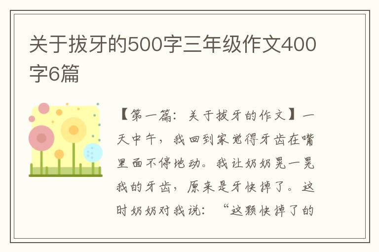 关于拔牙的500字三年级作文400字6篇