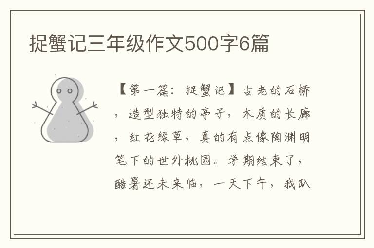 捉蟹记三年级作文500字6篇