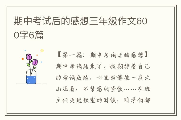 期中考试后的感想三年级作文600字6篇