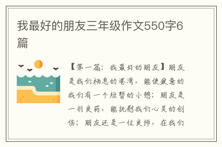 我最好的朋友三年级作文550字6篇