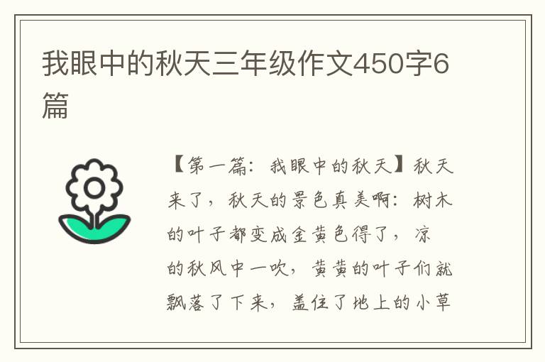 我眼中的秋天三年级作文450字6篇