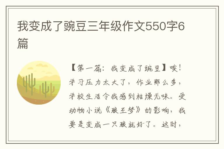 我变成了豌豆三年级作文550字6篇