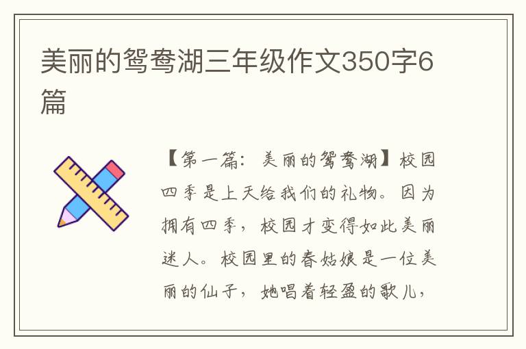 美丽的鸳鸯湖三年级作文350字6篇