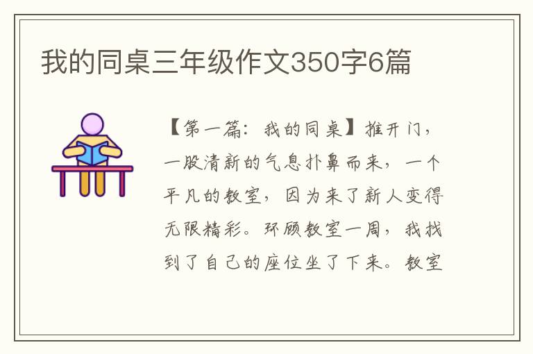 我的同桌三年级作文350字6篇